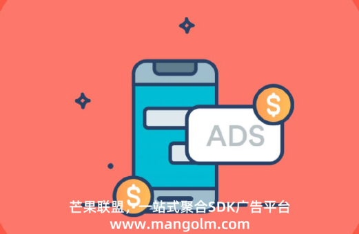聚合廣告平臺如何幫助開發(fā)者提升APP廣告變現(xiàn)收益