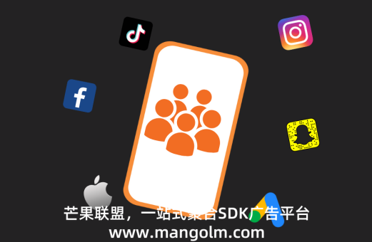 sdk廣告聯(lián)盟平臺(tái)